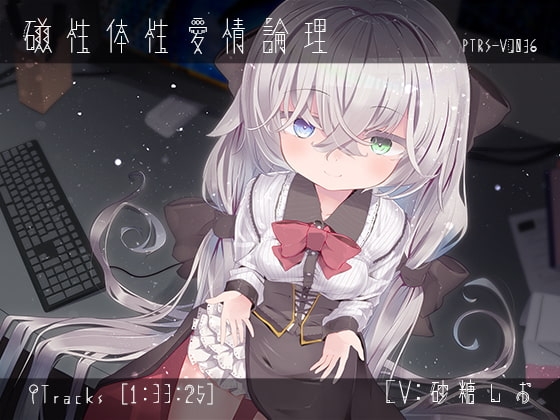 磁性体性愛情論理 [ぺーるとーんれいんぼぅすたー] | DLsite 同人 - R18