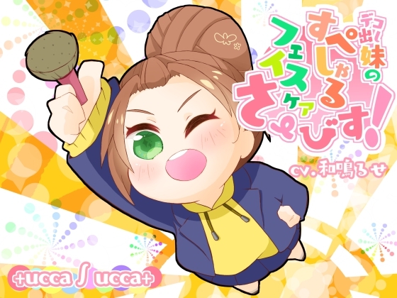 デコ出し妹のすぺしゃるフェイスケアさーびす! [+ ucca ∫ ucca +] | DLsite 同人 - R18