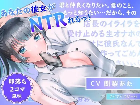 【即落ち2コマ風NTR】ずっと好きだった子がバイト先の店長のいいなりになってた話 [スイアイスビーム] | DLsite 同人 - R18