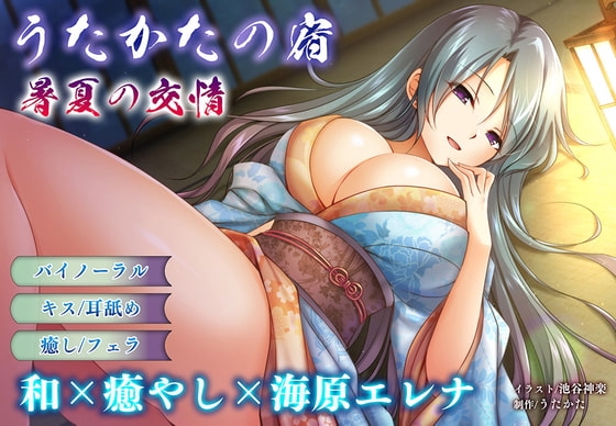 【耳舐め・キス】うたかたの宿 暑夏の交情【バイノーラル・フェラ】 [ウタカタ] | DLsite 同人 - R18