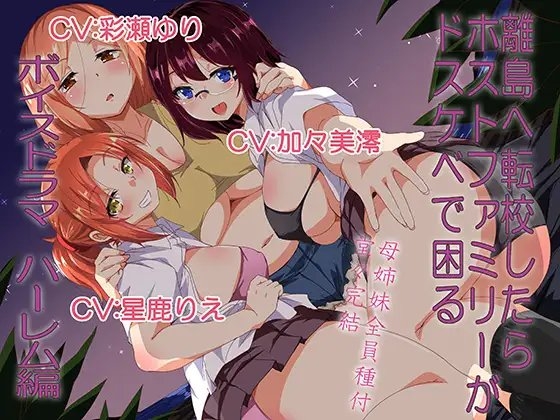 離島へ転校したらホストファミリーがドスケベで困る ボイスドラマハーレム編 [サウンドステッカー] | DLsite 同人 - R18