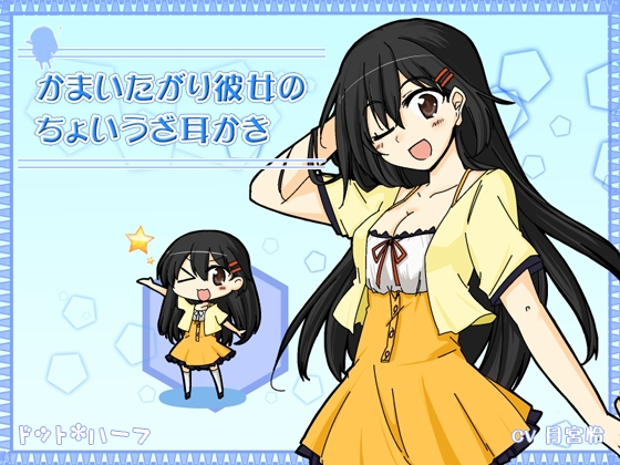 かまいたがり彼女のちょいうざ耳かき [ドット*ハーフ] | DLsite 同人 - R18