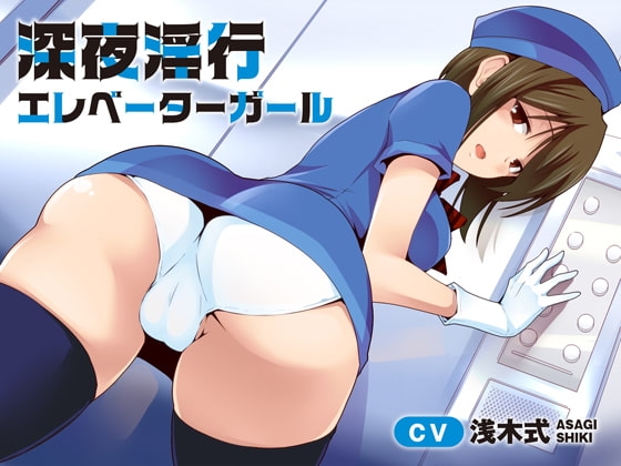 深夜淫行エレベーターガール [荘ノヴァ] | DLsite 同人 - R18
