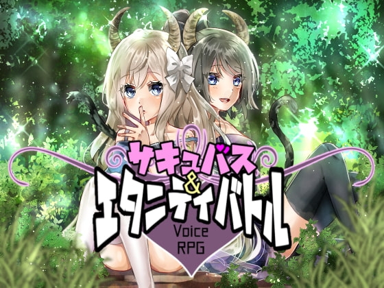 【音声アプリ】サキュバス＆エタニティバトル [いちごベリー] | DLsite 同人 - R18