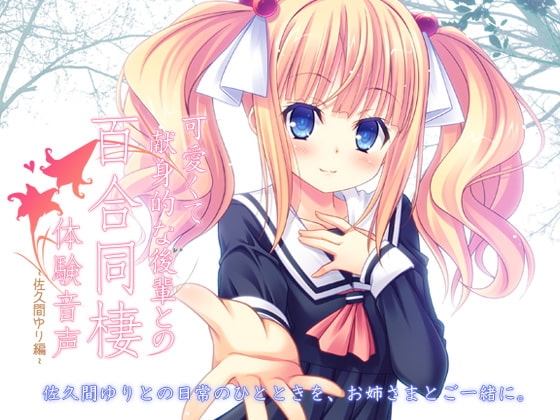 可愛くて献身的な後輩との百合同棲体験音声 -佐久間ゆり編- [なつこん] | DLsite 同人 - R18