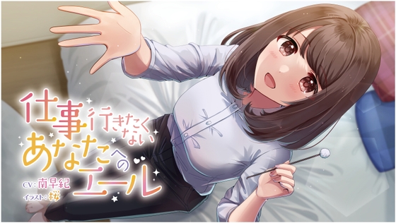 【耳かき・マッサージ ASMR】仕事行きたくないあなたへのエール [Attacco Di Suono] | DLsite 同人 - R18