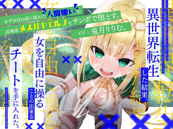 異世界転生した結果、女を自由に操ることの出来るチートを手に入れた。まずは目の前に現れた人間嫌いの高飛車メスガキエルフをチンポで堕とす。 [しろくまソーダ] | DLsite 同人 - R18