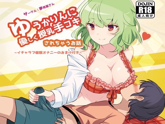 ゆうかりんに優しく授乳手コキされちゃうお話 [夢見屋さん] | DLsite 同人 - R18