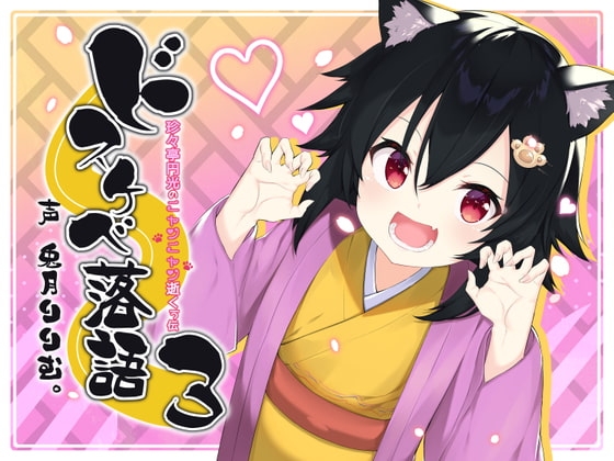 ドスケベ落語3～珍々亭円光のニャンニャン逝くぅ伝 [酒熊評議会] | DLsite 同人 - R18