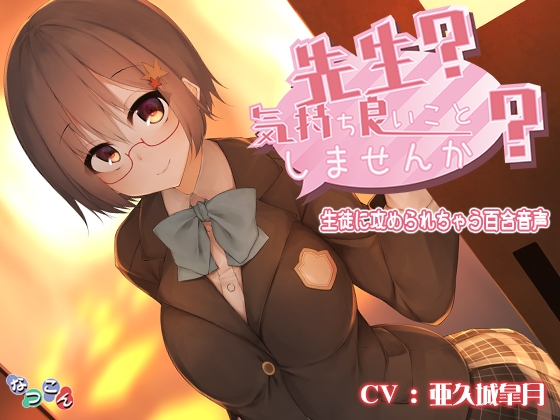 先生? 気持ち良いこと、しませんか? [なつこん] | DLsite 同人 - R18