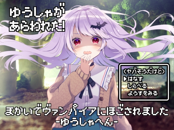 魔界でヴァンパイアに保護されました-勇者編-【全年齢向けASMRシチュエーションボイス】 [花よりASMR] | DLsite 同人 - R18