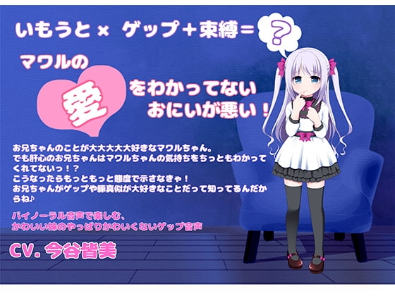 【バイノーラル収録】いもうとゲップ・マワルちゃん [くろす”] | DLsite 同人 - R18