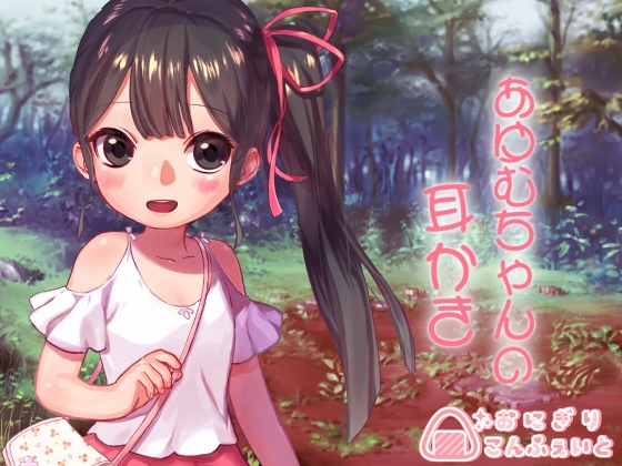 【バイノーラル】あゆむちゃんの耳かき [おにぎりこんふぇいと] | DLsite 同人 - R18