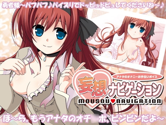 妄想ナビゲーション ～アナタのオナニーお手伝いボイス～ [GREENWAY] | DLsite 同人 - R18