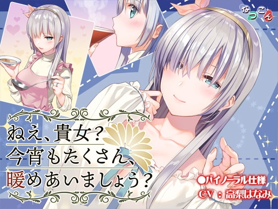 ねえ、貴女? 今宵もたくさん、暖めあいましょう? [なつこん] | DLsite 同人 - R18