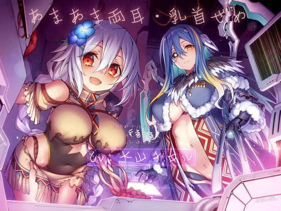 あまあま両耳・乳首ぜめ 耳舐めアンドロイド達のくるくるくるくる三人ゆりかご [星読み隠し] | DLsite 同人 - R18