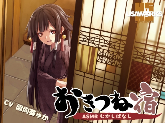 おきつね宿～ASMRむかしばなし～ [USA WORKS] | DLsite 同人 - R18