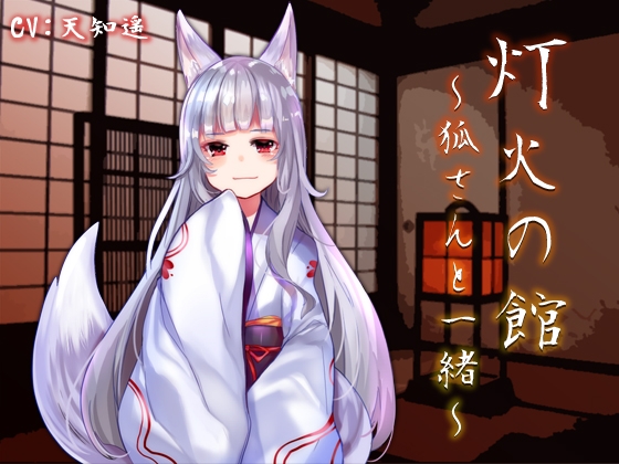 灯火の館～狐さんと一緒～ [サキュネス] | DLsite 同人 - R18