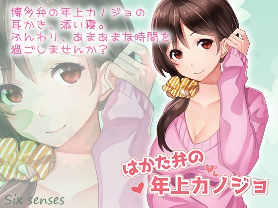 はかた弁の年上カノジョ [黒月堂] | DLsite 同人 - R18