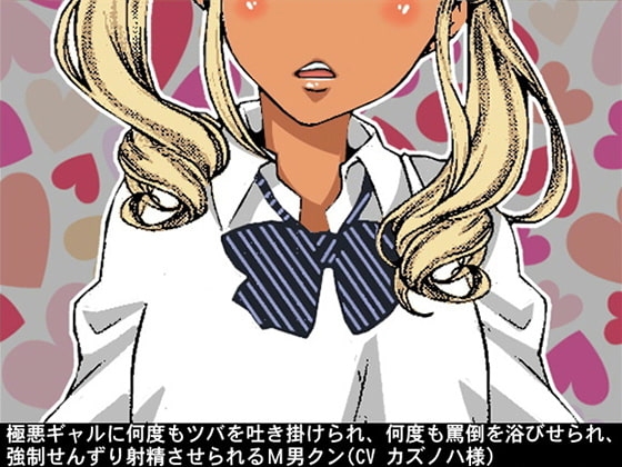 極悪ギャルに何度もツバを吐き掛けられ、何度も罵倒を浴びせられ、強制せんずり射精させられるM男クン(CV カズノハ様) [アイボイス] | DLsite 同人 - R18