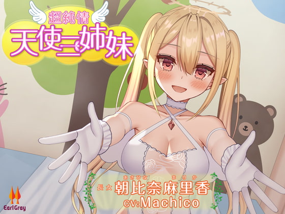 超純情!天使三姉妹 長女.朝比奈麻里香(あさひなまりか)【CV.Machico】 [アールグレイ] | DLsite 同人 - R18