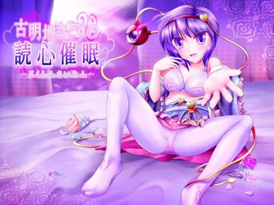 古明地さとりの読心催眠 [ネイティファス] | DLsite 同人 - R18