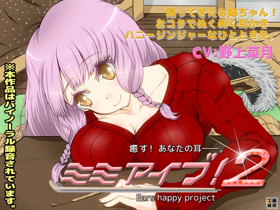 ミミアイブ!2 [藤和工場] | DLsite 同人 - R18