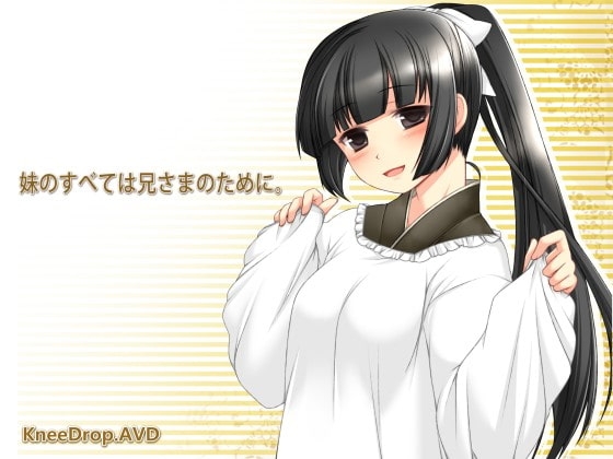 妹のすべては兄さまのために。 【淫語ないもうと03 リライト】 [ニードロップ] | DLsite 同人 - R18