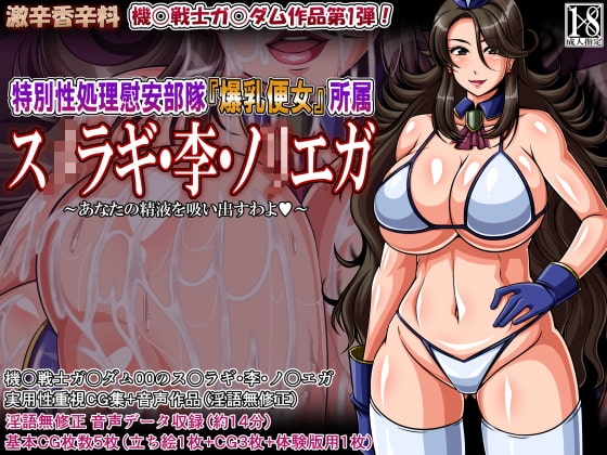 特別性処理慰安部隊『爆乳便女』所属 ス○ラギ・李・ノリエガ [激辛香辛料] | DLsite 同人 - R18