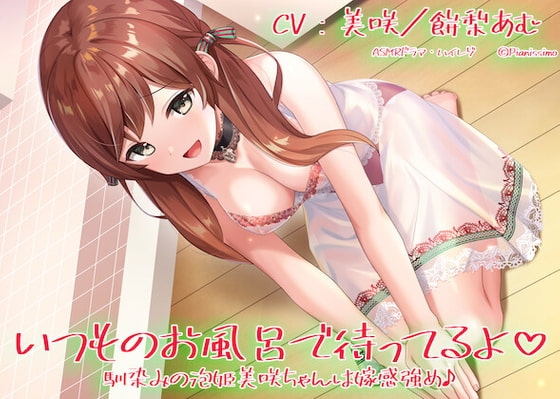 【ハイレゾ・KU100使用】いつものお風呂で待ってるよ 馴染みの泡姫美咲ちゃんは嫁感強め♪ [Pianissimo] | DLsite 同人 - R18