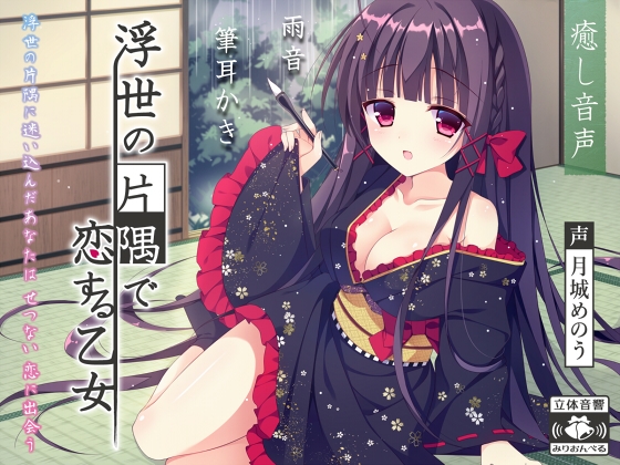 浮世の片隅で恋する乙女 [みりおんべる] | DLsite 同人 - R18