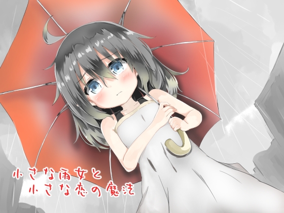 小さな雨女と小さな恋の魔法 [Re:sound] | DLsite 同人 - R18