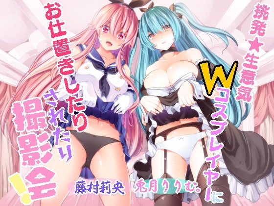 挑発★生意気Wコスプレイヤーにお仕置きしたりされたり撮影会! [ルヒー出版] | DLsite 同人 - R18