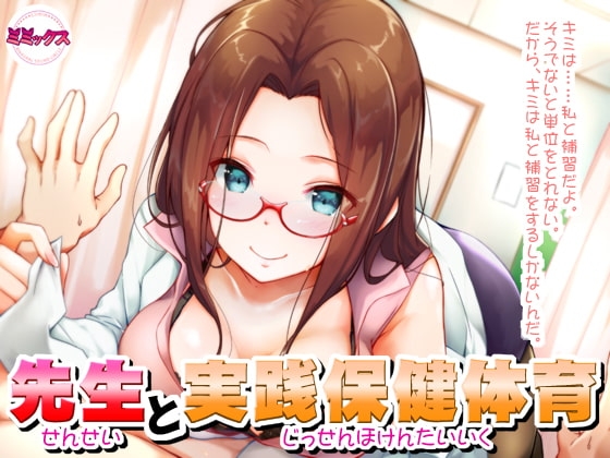 先生と実践保健体育【バイノーラル】 [ミミックス] | DLsite 同人 - R18