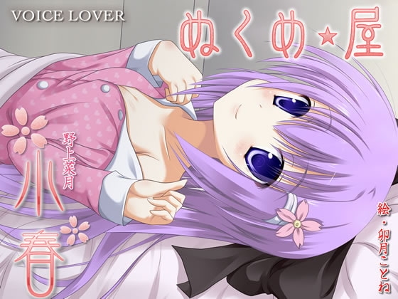 ぬくめ屋 小春 [VOICE LOVER] | DLsite 同人 - R18