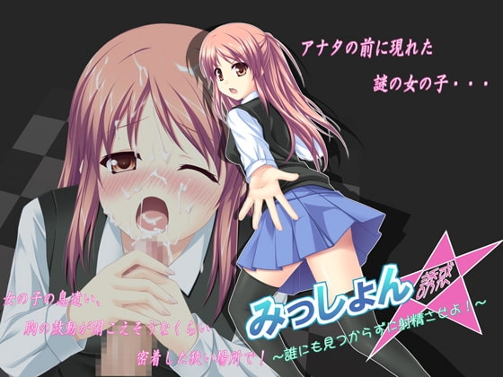 みっしょん☆誘惑 ～誰にも見つからずに射精させよ!～ [GREENWAY] | DLsite 同人 - R18