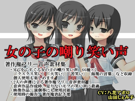 女の子の嘲り笑い声(素材集) [いじめっ娘通信] | DLsite 同人 - R18