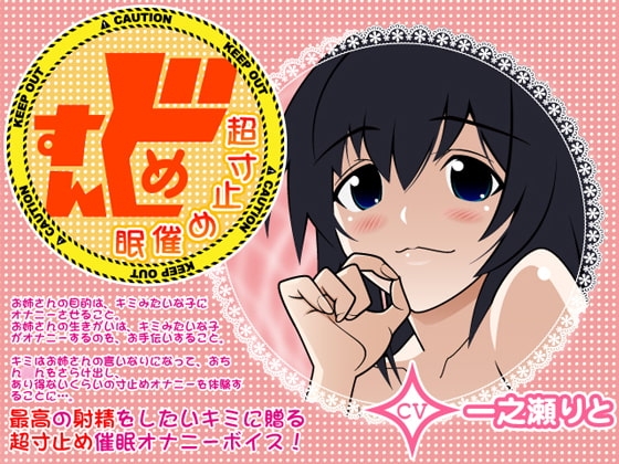 すんどめ☆超寸止め催眠 [カジハラエム] | DLsite 同人 - R18