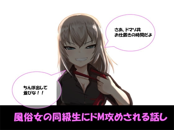 風俗女の同級生にドM攻めされる話し [ドM騎士団] | DLsite 同人 - R18