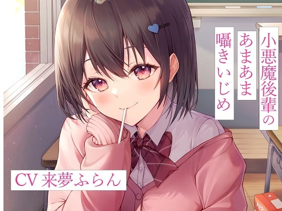 小悪魔後輩のあまあま囁きいじめ [放課後エトワール] | DLsite 同人 - R18
