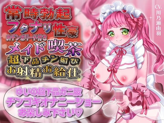 【フタナリ】常時勃起フタナリ性豪おチンポリード付きメイド喫茶超下品チン媚びお射精お給仕 [ルヒー出版] | DLsite 同人 - R18