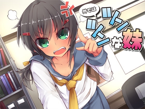 外ではツンツンな妹 [Aボイス] | DLsite 同人 - R18