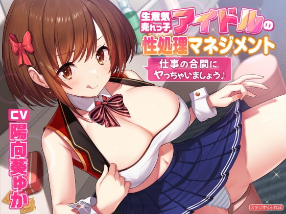 【KU100】生意気売れっ子アイドルの性処理マネジメント 〜仕事の合間にヤっちゃいましょう♪〜 [スタジオりふれぼ] | DLsite 同人 - R18