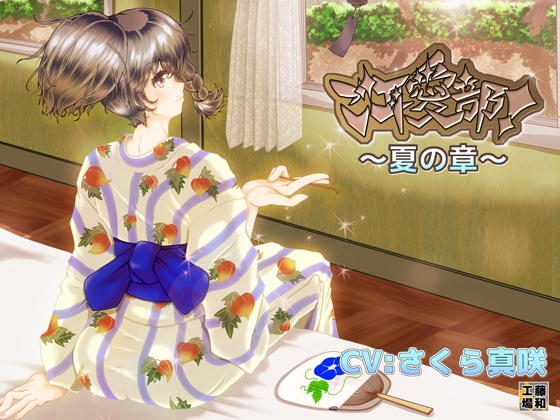 ご耳愛部!～夏の章～ [藤和工場] | DLsite 同人 - R18