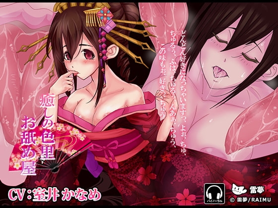 『癒しの色里 お舐め屋』 -舐め癒し音声- 耳舐め・ハイレゾ・バイノーラル CV:室井かなめ [雷夢] | DLsite 同人 - R18