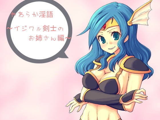 やわらか淫語～イジワル剣士のお姉さん編～ [アイロンウェアー] | DLsite 同人 - R18