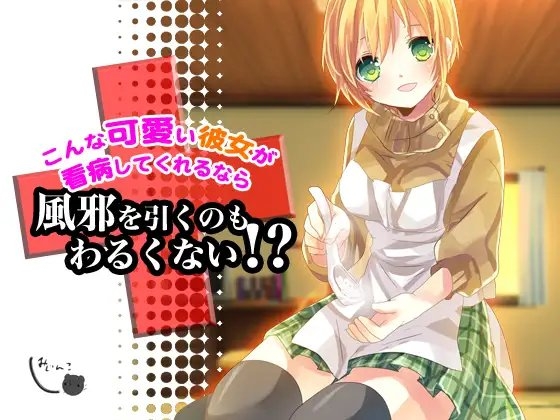 こんな可愛い彼女が看病してくれるなら風邪を引くのもわるくない!? [サークルみじんこ] | DLsite 同人 - R18
