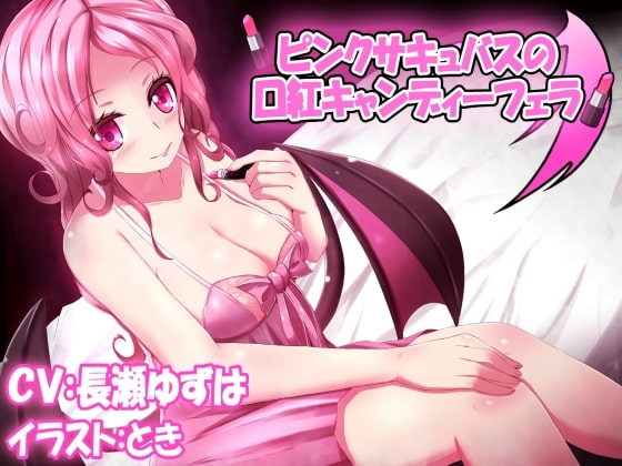 ピンクサキュバスの口紅キャンディーフェラ [【夢魔空間】] | DLsite 同人 - R18
