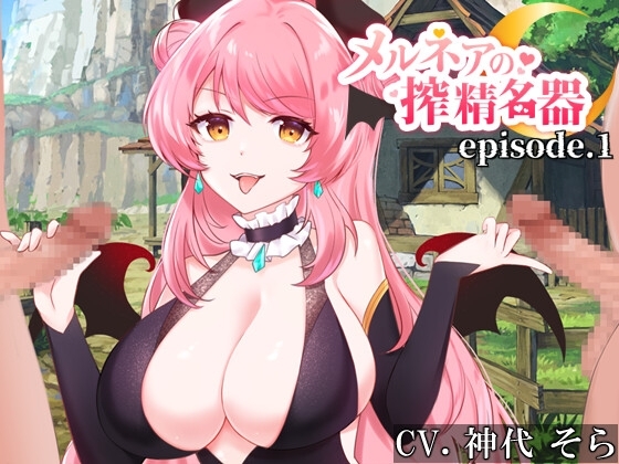 メルネアの搾精名器 episode.1 [circle J] | DLsite 同人 - R18