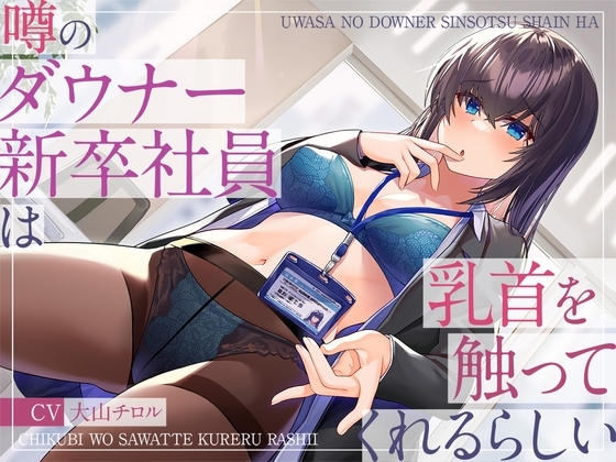 噂のダウナー新卒社員は乳首を触ってくれるらしい [被支配中毒] | DLsite 同人 - R18